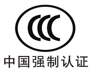 強制性產(chǎn)品CCC認證